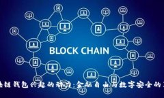 区块链钱包兴起的动力：金融自由与数字安全的