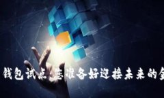 数字货币电子钱包试点：您准备好迎接未来的金