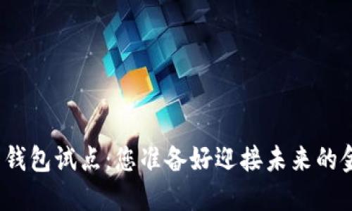 数字货币电子钱包试点:您准备好迎接未来的金融革命了吗?