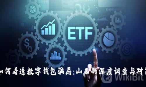 如何看透数字钱包骗局:山西的深度调查与对策