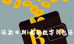 再也不怕错过还款日期！揭秘数字钱包还款电话