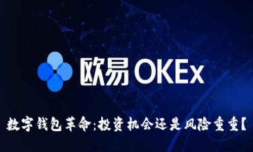 数字钱包革命:投资机会还是风险重重?