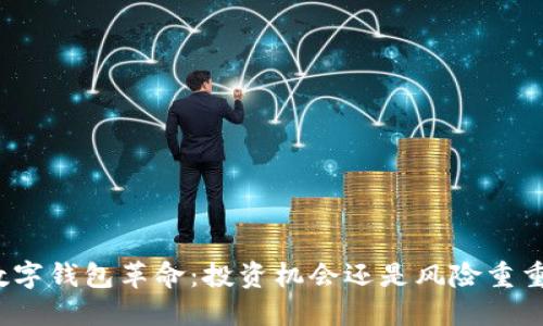 数字钱包革命:投资机会还是风险重重?