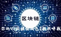 如何选择最适合你的VP区块链钱包？挑战中找到最