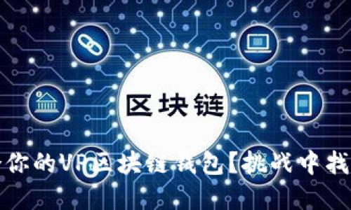 如何选择最适合你的VP区块链钱包?挑战中找到最佳解决方案