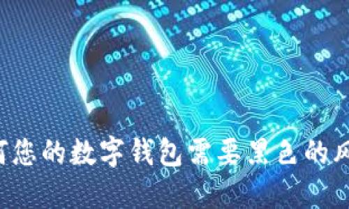 为何您的数字钱包需要黑色的风格?