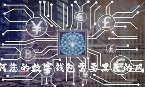 为何您的数字钱包需要黑色的风格?