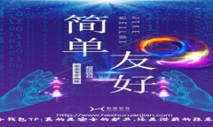 冷钱包TP：真的是安全的护卫，还是潜藏的隐患？