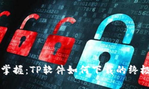 快速掌握:TP软件如何下载的终极指南