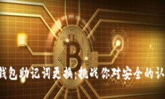 TP钱包助记词更换：挑战你对安全的认知！