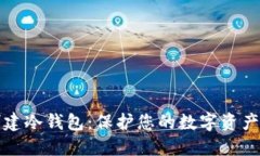 如何在TP钱包中创建冷钱包：保护您的数字资产安
