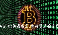 警惕！TPWallet骗局曝光：你的资产安全岌岌可危！