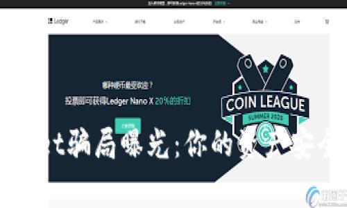 警惕!TPWallet骗局曝光:你的资产安全岌岌可危!
