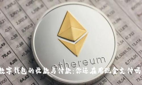 数字钱包的收款与付款:你还在用现金支付吗?