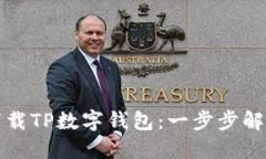 如何顺利下载TP数字钱包：一步步解决您的困惑