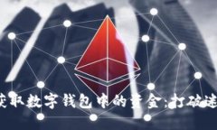 如何顺利获取数字钱包中的资金：打破迷思与挑