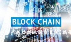 如何将TP钱包中的资产成功提现到交易所？揭开转