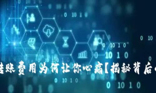 TP Wallet:转账费用为何让你心痛?揭秘背后的真相与对策