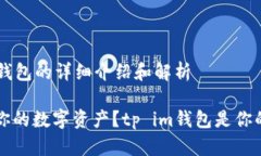 关于tp im钱包的详细介绍和解析 想要保护你的数