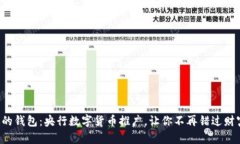 捍卫你的钱包：央行数字货币推广，让你不再错