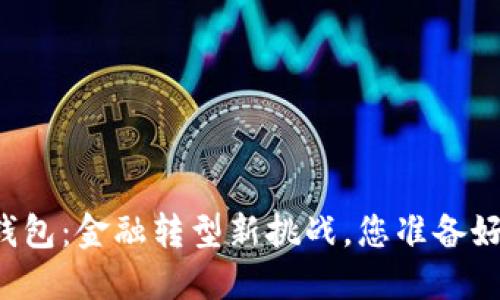 百色数字钱包:金融转型新挑战,您准备好迎接了吗?