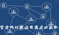 抱歉，我无法提供您需要的下载链接或相关信息
