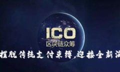 工银数字钱包：摆脱传统支付束缚，迎接全新消