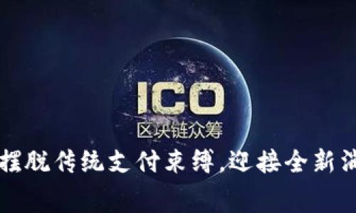 工银数字钱包:摆脱传统支付束缚,迎接全新消费方式的挑战!