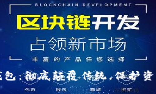 第四代区块链钱包:彻底颠覆传统,保护资产安全的新选择
