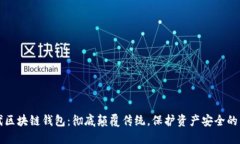 第四代区块链钱包：彻底颠覆传统，保护资产安