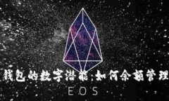 解锁支付宝钱包的数字潜能：如何余额管理与消