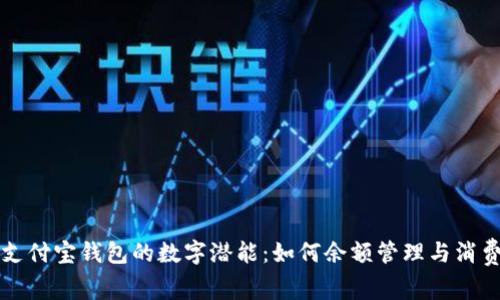 解锁支付宝钱包的数字潜能:如何余额管理与消费习惯