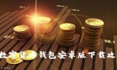 解锁未来金融：TP数字货币钱包安卓版下载攻略，