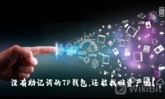 没有助记词的TP钱包，还能找回资产吗？