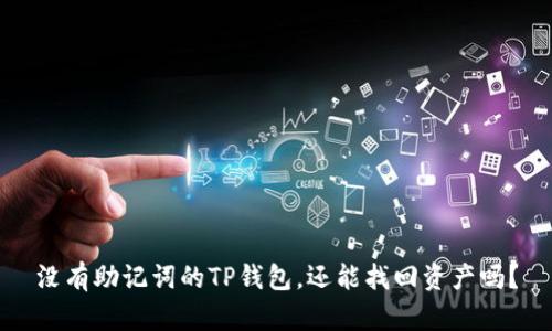 没有助记词的TP钱包,还能找回资产吗?