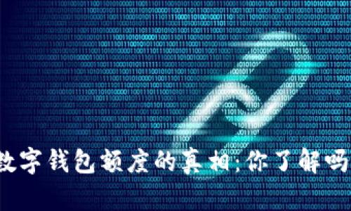 数字钱包额度的真相:你了解吗?