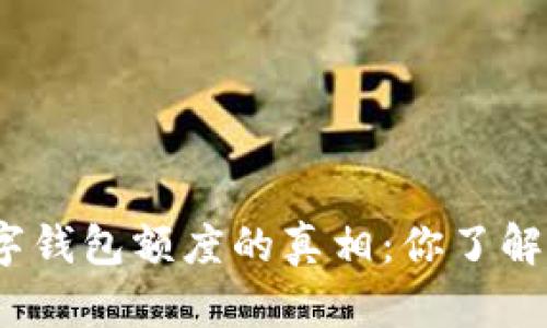 数字钱包额度的真相:你了解吗?
