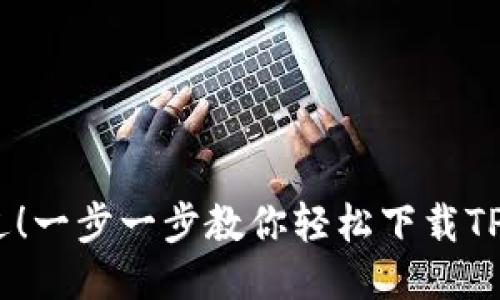 不再错过!一步一步教你轻松下载TP钱包APP