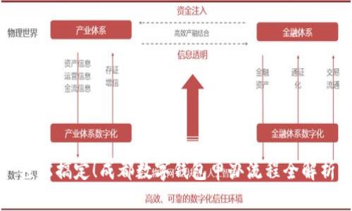 轻松搞定!成都数字钱包申办流程全解析