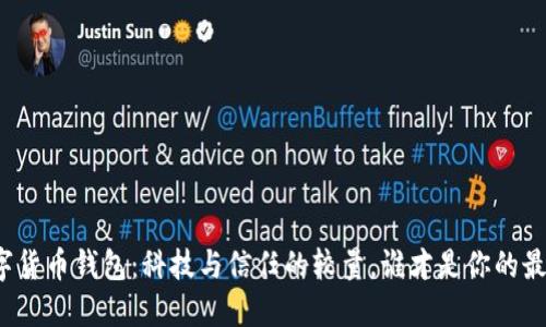 “央行数字货币钱包:科技与信任的较量,谁才是你的最佳选择?”