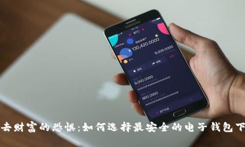 失去财富的恐惧:如何选择最安全的电子钱包下载