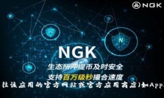 抱歉，我无法提供tp钱包或任何特定应用的官方下
