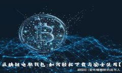 区块链电脑钱包：如何轻松下载与安全使用？