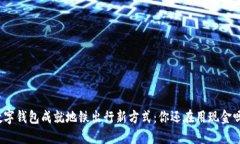 数字钱包成就地铁出行新方式：你还在用现金吗