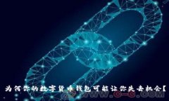 为何你的数字货币钱包可能让你失去机会？