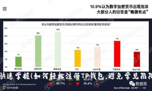 快速掌握!如何轻松注册TP钱包,避免常见陷阱