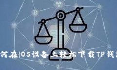 如何在iOS设备上轻松下载TP钱包？
