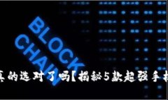 数字钱包之争：你真的选对了吗？揭秘5款超强手