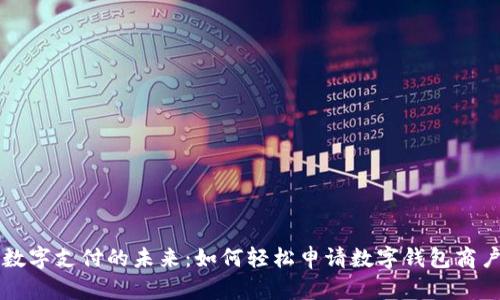 解锁数字支付的未来：如何轻松申请数字钱包商户账户