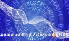 如何有效解决TP冷钱包用户问题：人工客服的真实